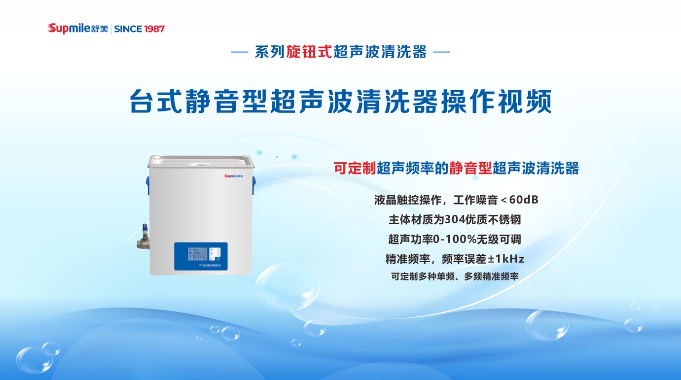  “舒美臺式靜音超聲波清洗機器”系列的操作流程